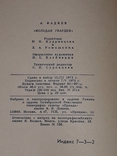 А. Фадєєв - Молода гвардія, 1973, фото №9