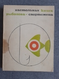 Настольная книга рыболов-спортсмена, фото №2