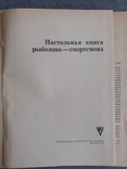 Настольная книга рыболов-спортсмена, фото №8