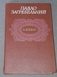 П.Загребельний - Я, Богдан 1986 рік, фото №2