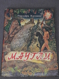 Р. Кіплінг - Мауглі. Київ, 1991 р., фото №2