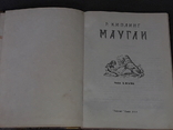 Р. Кіплінг - Мауглі. Київ, 1991 р., фото №3