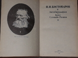 Н. І. Костомаров - Автобіографія. Повстання Стеньки Разіна, 1992, фото №4