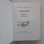 А.П. Чехов. Дама с собачкой. Человек в футляре. Попрыгунья. Душечка... 1979 г., фото №4