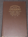 Російські народні казки зі збірки А. Н. Афанасьєва, 1982, фото №2