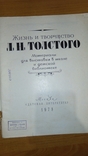 Жизнь и творчество Л.Н. Толстого 1978 г. Москва Детская литература, фото №3