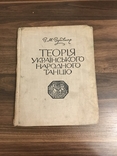 Теорія українського народного танцю В. Верховинець, фото №3