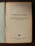 Проводная связь 1949, фото №3