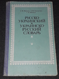 Л. І. Мацько - Російсько-український і українсько-російський словник, 1992, фото №2