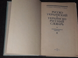 Л. І. Мацько - Російсько-український і українсько-російський словник, 1992, фото №4