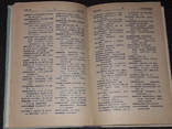 Л. І. Мацько - Російсько-український і українсько-російський словник, 1992, фото №8