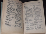 Л. І. Мацько - Російсько-український і українсько-російський словник, 1992, фото №9