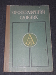 С. І. Головащук - Орфографічний словник 1981 рік, фото №2