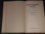 С. І. Головащук - Орфографічний словник 1981 рік, фото №4