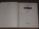 Етичний словник, 1981, фото №3