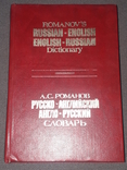 А.С.Романов - Русско-английский и англо-русский словарь 1993 год, фото №2