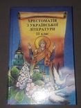 Хрестоматія з української літератури 11 клас 1998 рік, фото №2