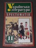 Українська література Хрестоматія 11 клас 2000 рік, фото №2