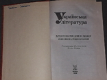 Українська література Хрестоматія 11 клас 2000 рік, фото №3