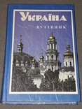 Україна (путівник) 1993 рік, фото №2