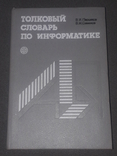 Толковый словарь по информатике 1991 год, фото №2