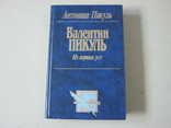 А.Пикуль Валентин Пикуль из первых уст, фото №2