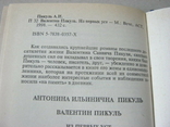 А.Пикуль Валентин Пикуль из первых уст, фото №7