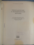 Лебедев К. Топографическое и маркшейдерское черчение. М. Недра. 1971г., фото №3