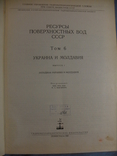Ресурсы поверхностных вод СССР Украина и Молдавия Вып 1 Западная Украина и Молдавия 1969, фото №3
