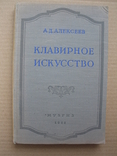 "Клавирное искусство" А.Алексеев, 1952 год, тираж 4 500, фото №2