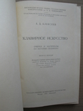 "Клавирное искусство" А.Алексеев, 1952 год, тираж 4 500, фото №3