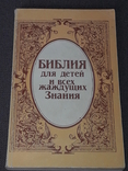 Библия для детей 1990 год, фото №2