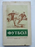 1952 Футбол Первенство Кубок Международные встречи Воениздат, фото №2