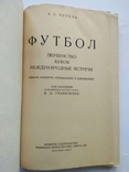 1952 Футбол Первенство Кубок Международные встречи Воениздат, фото №3