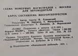 Карта схема номерных магистралей Москвы для автомобилиста 1976 г., фото №7