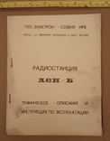 ТО и инструкция Радиостанция ЛЕН-Б, фото №2