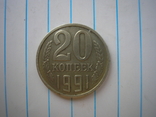 20 копеек 1991 г.без М,копия, photo number 2