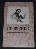 Т. Шевченко - Три літа (вибране) 1994 рік, фото №2