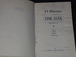 Т. Шевченко - Три літа (вибране) 1994 рік, фото №3