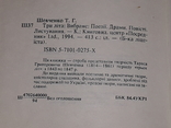 Т. Шевченко - Три літа (вибране) 1994 рік, фото №11
