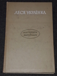 Леся Українка - Документи і матеріали 1971 рік (тираж 2000 пр.), фото №2
