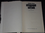 Маріо П`юзо - Хрещений батько. 1991 рік, фото №4