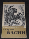 І. А. Крилов - Басні. 1969 рік, фото №2