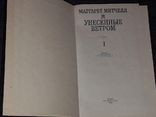 М. Мітчелл - Віднесені вітром. Томи 1, 2. 1992 рік, фото №4