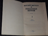 М. Мітчелл - Віднесені вітром. Томи 1, 2. 1992 рік, фото №7