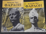 Болеслав Прус - фараон. Томи 1, 2. 1986 рік, фото №2