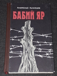 А. Кузнецов - Бабий яр. 1986 год Нью-Йорк, фото №2