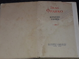 Іван Франко - Вибрані твори. Держлітвидав. Київ 1948 рік, фото №3