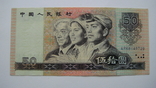 КНР 50 юаней 1990, фото №2