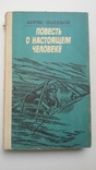 "повесть о настоящем человеке" Борис Полевой, фото №2